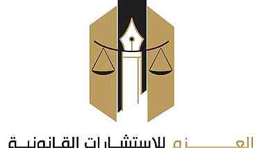 العزم للإستشارات القانونية - Al Azem Legal Consaltant