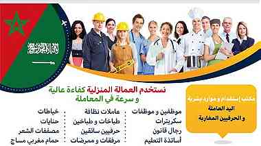 مكتب استقدام خادمات عاملات طباخات من المغرب هاتف 00212677680139
