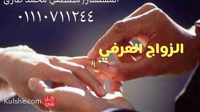 محامى زواج عرفى فى مصر - Image 1