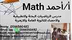 math teacher..مدرس رياضيات كمي وقدرات وجامعي 0566560482 للتواصل واتساب - صورة 1