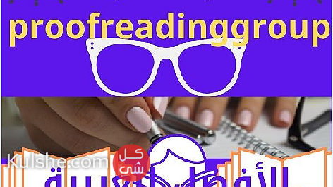 التدقيق اللغوى العربي نحوي وإملائي ومطبعي  The Best Proofreading Group - Image 1