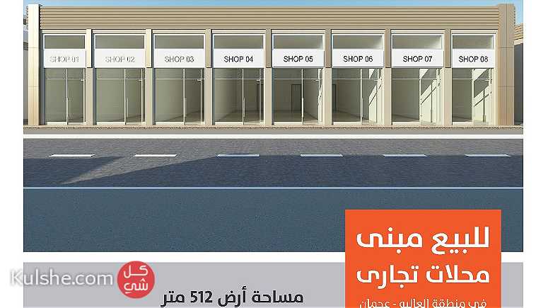 للبيع مبنى تجارى في منطقة العاليه عجمان على الشارع العام مباشره مقابل شعبية الرقايب بموقع ممتاز - صورة 1