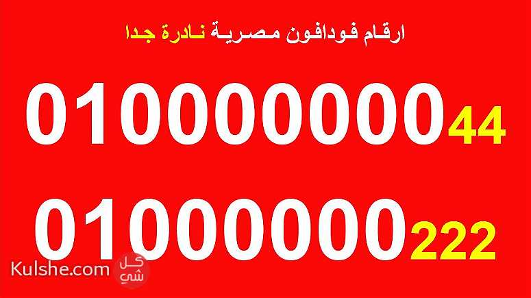 The best Egyptian Vodafone numbers 0100000000 - Image 1