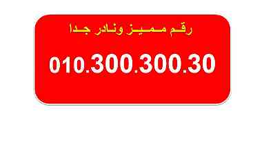 للبيع اجمل الارقام المصرية من فودافون  010000000