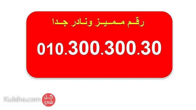 للبيع اجمل الارقام المصرية من فودافون  010000000 - صورة 1