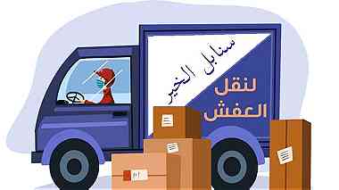 شركة سنابل الخير لنقل الاثاث في عمان 0790067213