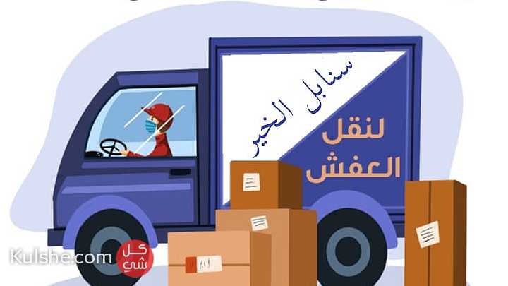 شركة سنابل الخير لنقل الاثاث في عمان 0790067213 - صورة 1