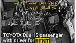 TOYOTA Bus 15 passenger 2016 باص ١٥ راكب للإيجار - Image 3