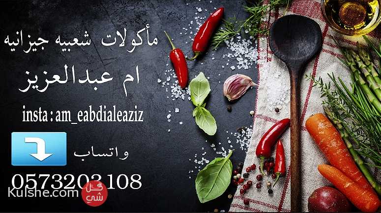اكلات جيزانيه شعبيه - Image 1
