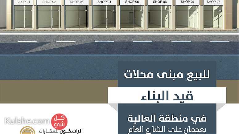 للبيع  مبنى تجارى   على الشارع العام مباشره - منطقة العاليه - عجمان - Image 1
