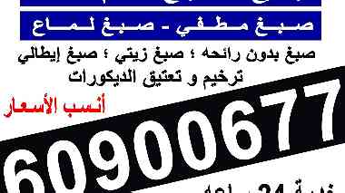 صباغ الكويت 60900677 فني اصباغ - صباغ