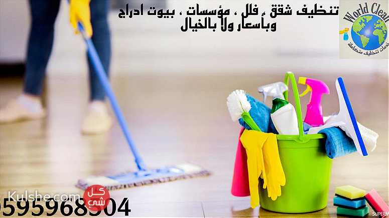 خدمات تنظيف متكاملة - صورة 1