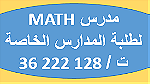 دروس خصوصية فى الرياضيات لكل المراحل التعليمية - صورة 1