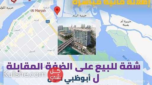 عرض مميز تملك في البرج الأول والوحيد في جزيرة الماريا قبل جزيرة الريم شقة غرفة وصالة في أبوظبي - Image 1