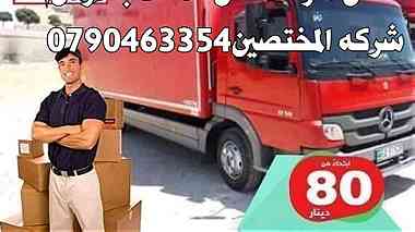 شركات نقل عفش في الأردن 0790463354
