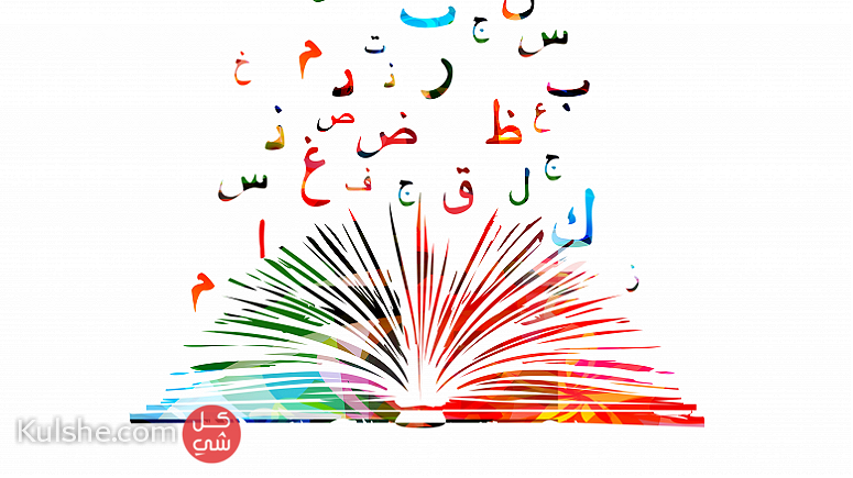مدرس خبرة لغة عربية - Image 1