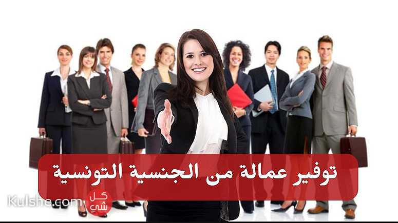 توفر جميع الإختصاصات من الجنسية التونسية - Image 1
