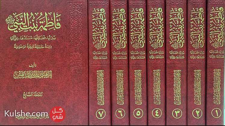 كتاب فاطمة بنت النبي صلى الله عليه وسلم للبيع 2022 في الرياض - Image 1