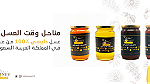 متاجر عسل السعودية Honey Saudia - Image 3