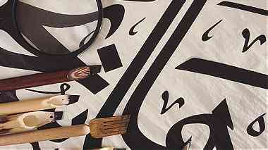 لتعلم فنون الخط العربي وتحسين الكتابة .. للكبار والصغار