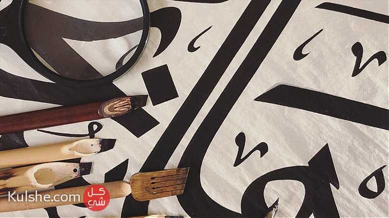 لتعلم فنون الخط العربي وتحسين الكتابة .. للكبار والصغار - صورة 1