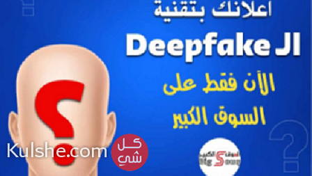 لاول مره بالكويت اعلانات بتقنية deepfake - صورة 1