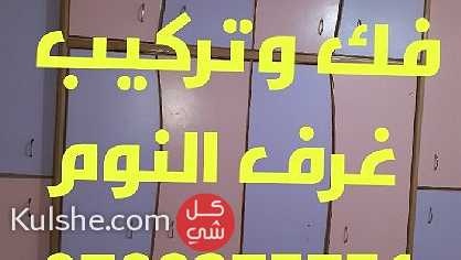 نجار فك وتركيب غرف النوم بأفضل الأسعار - Image 1