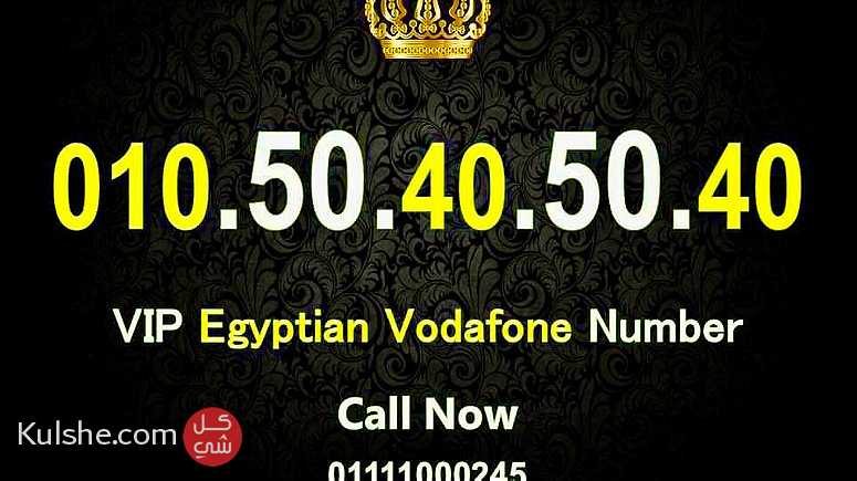 للبيع ارقام مصرية فودافون شيك شيك جدا 50505050 - Image 1