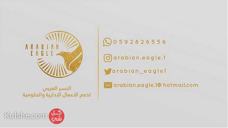 مؤسسة النسر العربي لدعم الأعمال الإدارية والحكومية - Image 1