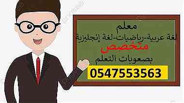 مدرس لغة عربية ورياضيات وعلاج صعوبات التعلم