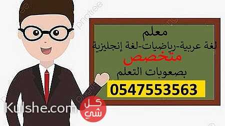 مدرس لغة عربية ورياضيات وعلاج صعوبات التعلم - Image 1
