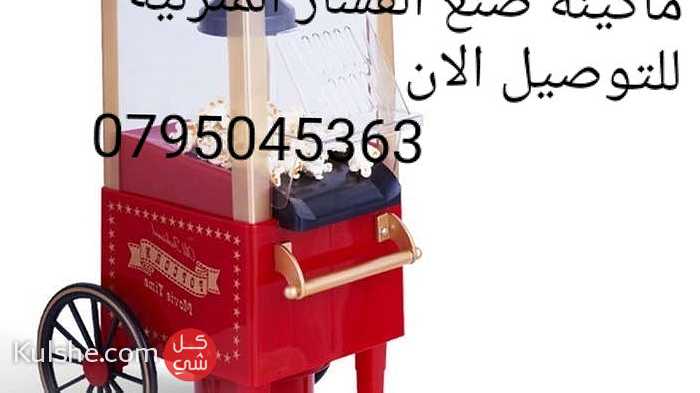 ماكينه صنع الفشار المنزليه popcorn maker او اله عمل  الفشار - Image 1