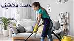 Green City Maids Best Cleaning Services أفضل خدمات التنظيف - صورة 16