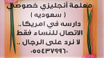 معلمة انجليزي خصوصي (سعودية) بالمدينة 0554379960 - Image 15