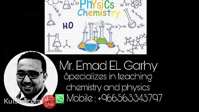 معلم كيمياء وفيزياء وتحصيلي المنهج السعودي وكمان المناهج المصرية - صورة 1