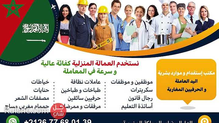 مكتب استقدام خادمات عاملات من المغرب هاتف 00212677680139 - صورة 1