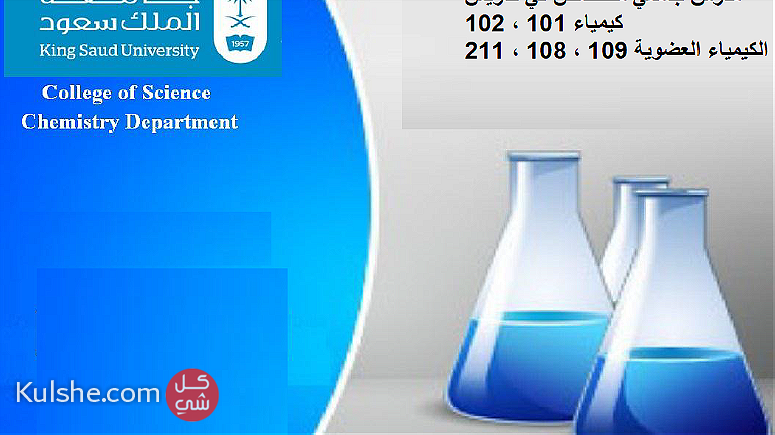 مدرس جامعي متخصص في تدريس الكيمياء كيم 101 - كيم 109 - Image 1