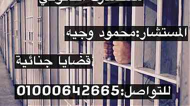 محامي قضايا جنائية فى مصر
