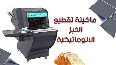 ماكينة تقطيع الخبز الاتوماتيكية