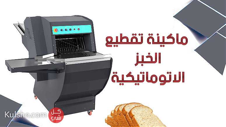 ماكينة تقطيع الخبز الاتوماتيكية - صورة 1