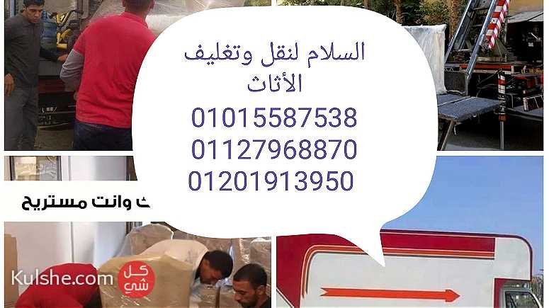 اقل اسعار نقل العفش في مصر 01015587538 - Image 1