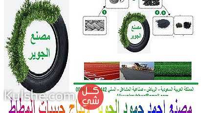 حبيبات و بودرة مطاط - Image 1