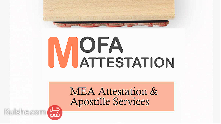MOFA Attestation Services in Dubai - صورة 1