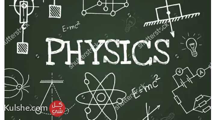 مدرس خصوصي فيزياء Physics في ابو ظبي - Image 1
