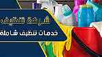 اللمسه الرفيعه للتنظيف والتعقيم في ابوظبي 0501290904 - صورة 9