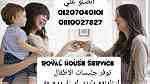 royal houseللخدمات المنزلية01110027827 نوفر بالضمانات جميع العمالة - صورة 3