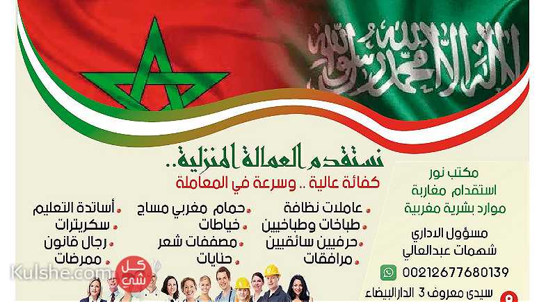 مكتب استقدام من المغرب 00212677680139 - Image 1