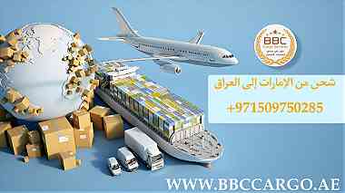 شحن دولي من الامارات إلى العراق بغداد البصرة الموصل 00971509750285