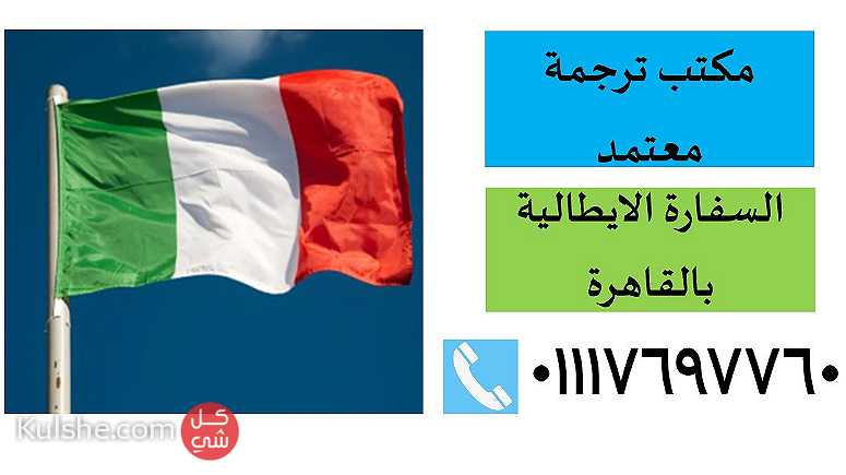 مكتب ترجمة معتمد من السفارة الإيطالية بالقاهرة 01117697760 - صورة 1