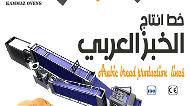 خط إنتاج الخبز العربي